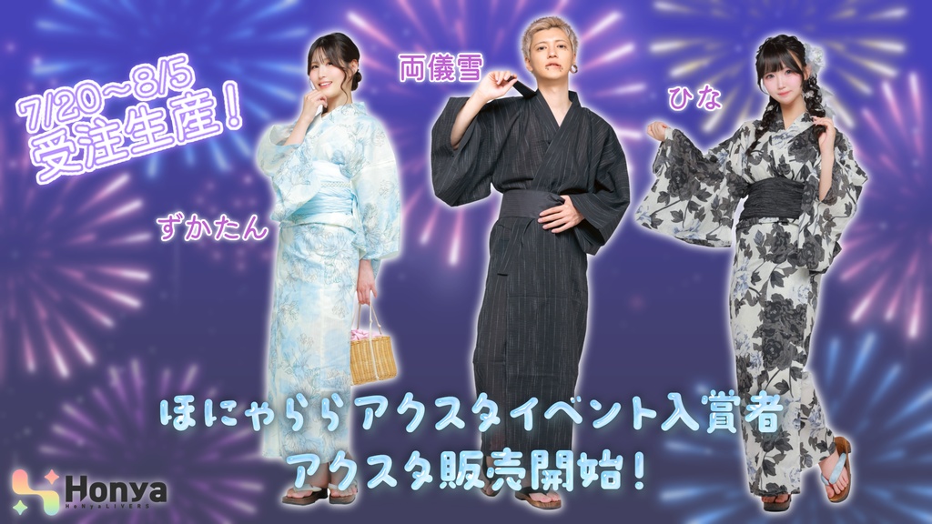 【ほにゃららアクスタ争奪戦】入賞者アクスタ販売！浴衣ver.