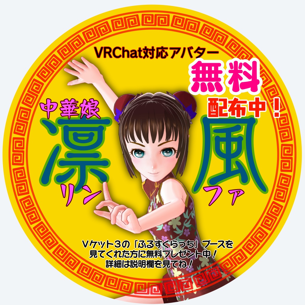 ★無料配布中！★中華娘 凛風（リンファ）★Ｖケット３限定