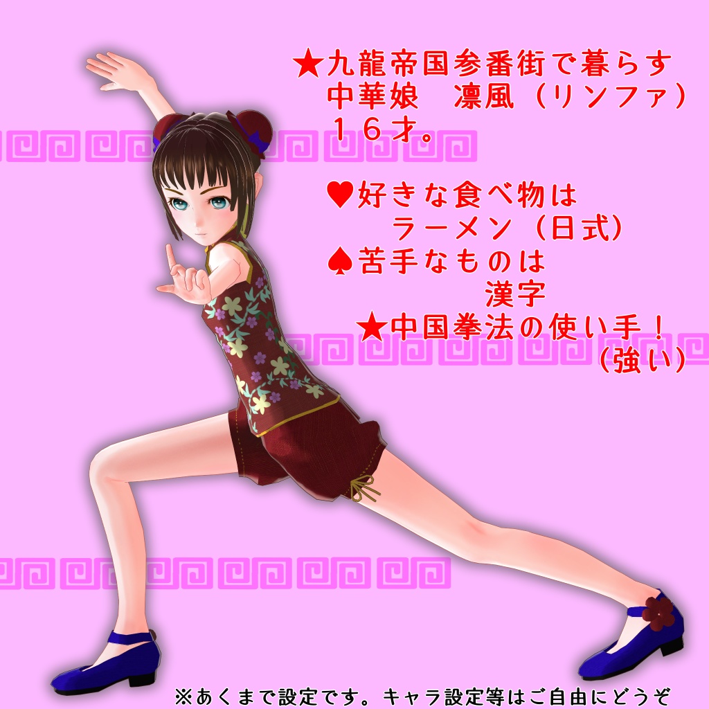 ★無料配布中!★中華娘 凛風(リンファ)★Vケット3限定