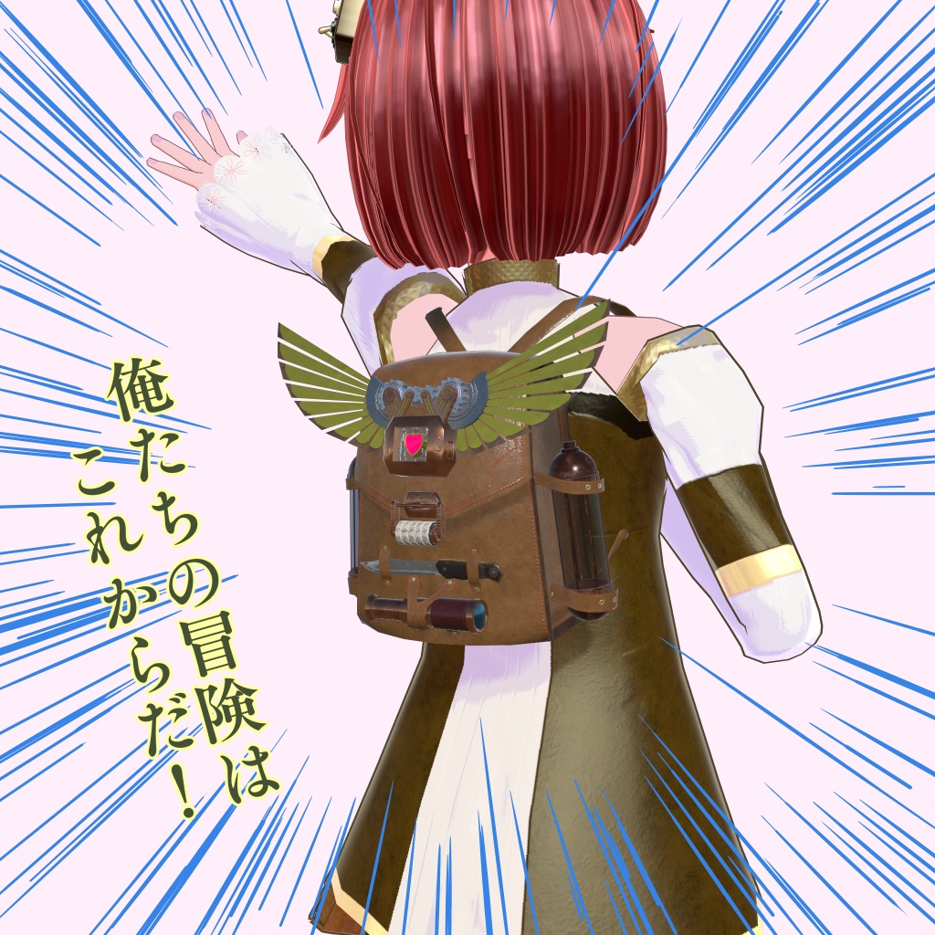 冒険者のバックパック~Adventurer backpack~