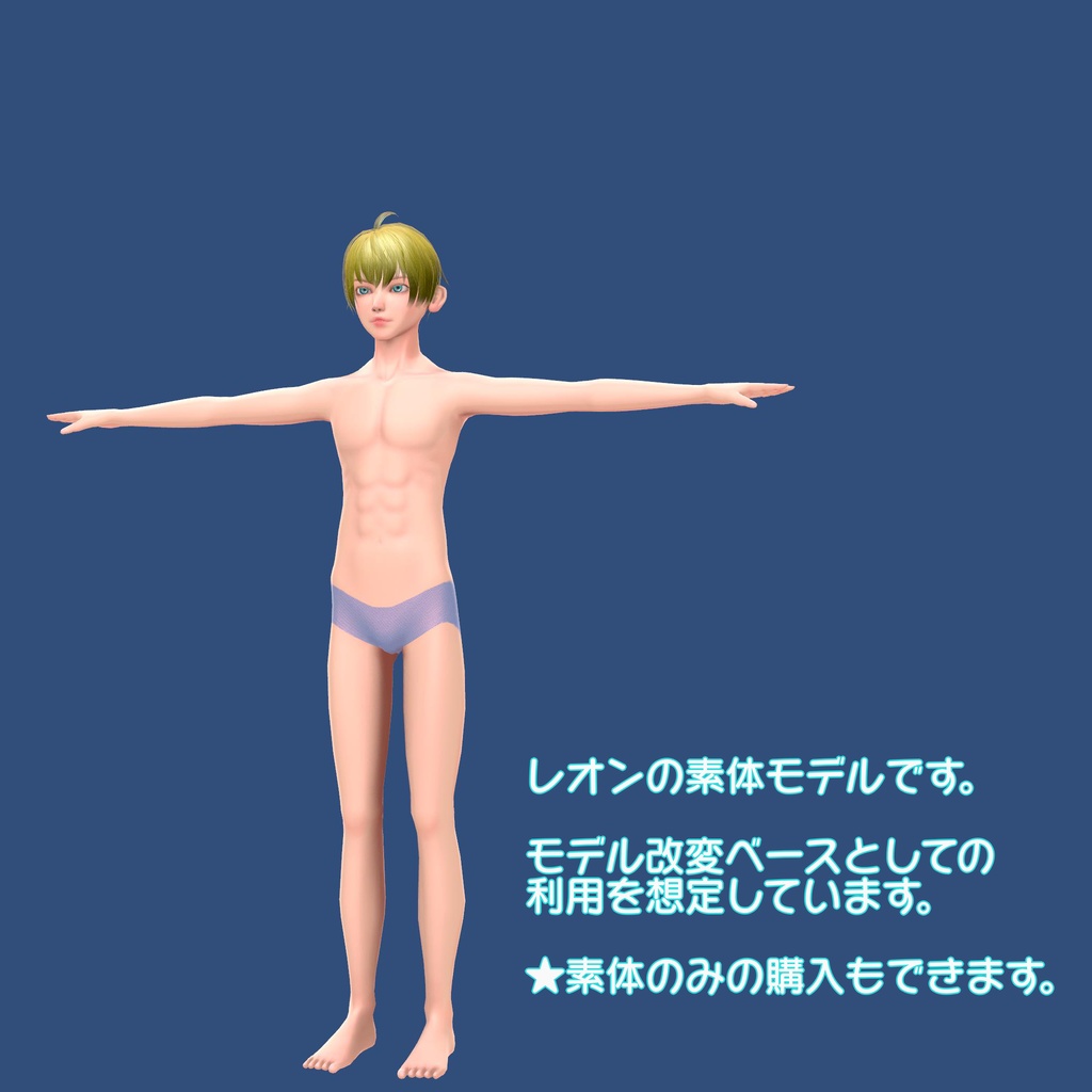 ドール風美少年「レオン/Leon」オリジナル3Dモデル