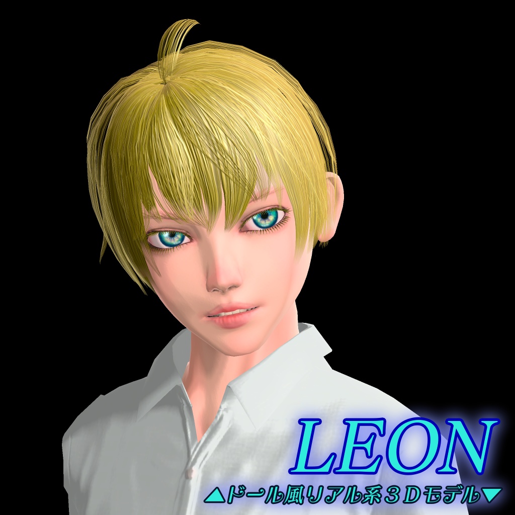 ドール風美少年「レオン/Leon」オリジナル３Ｄモデル