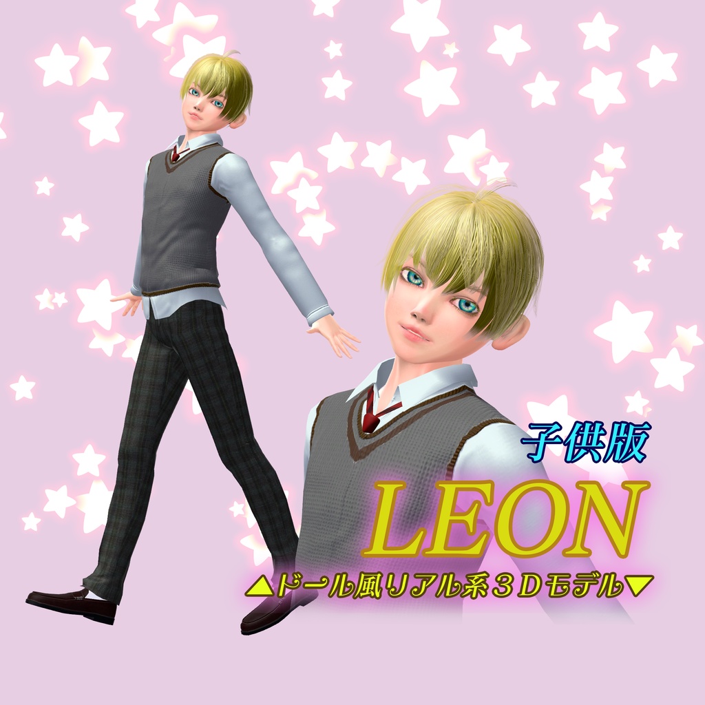 ★子供版★「レオン/Leon」オリジナル３Ｄモデル