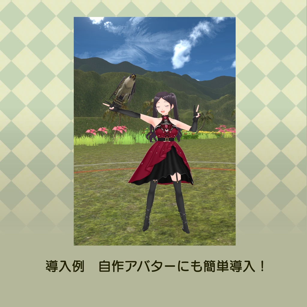 誰でも鷹匠!はやぶさセット【ModlarAvatar対応】