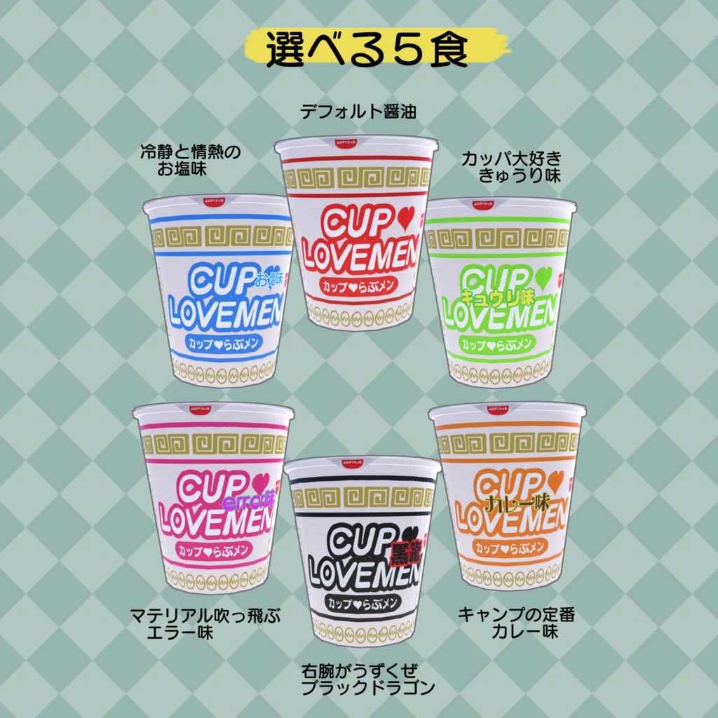 シェア出来るカップ麺ギミック!カップラブ♥めん【ModlarAvatar対応】