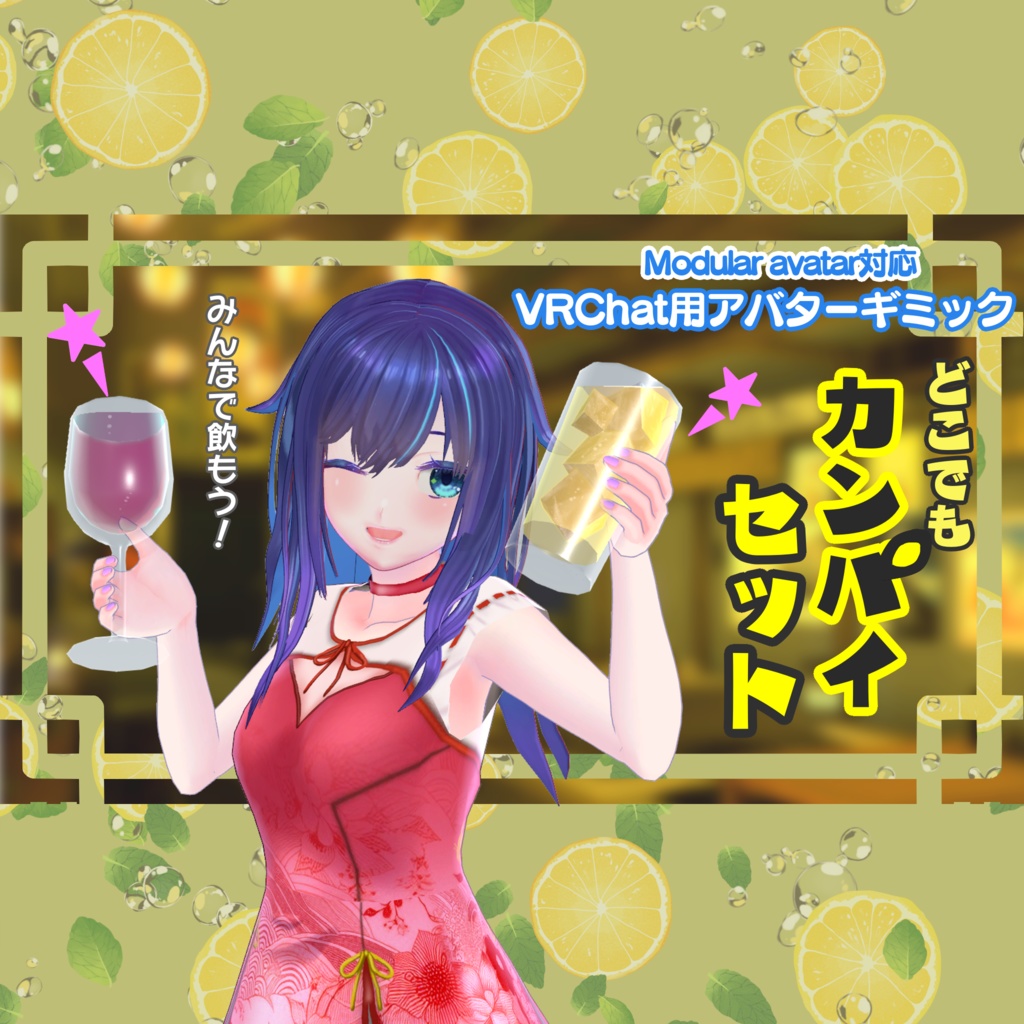 【大好評】どこでも★カンパイセット【ModlarAvatar対応】