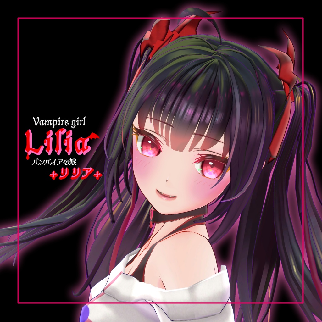 【新発売】バンパイアの娘+リリア+