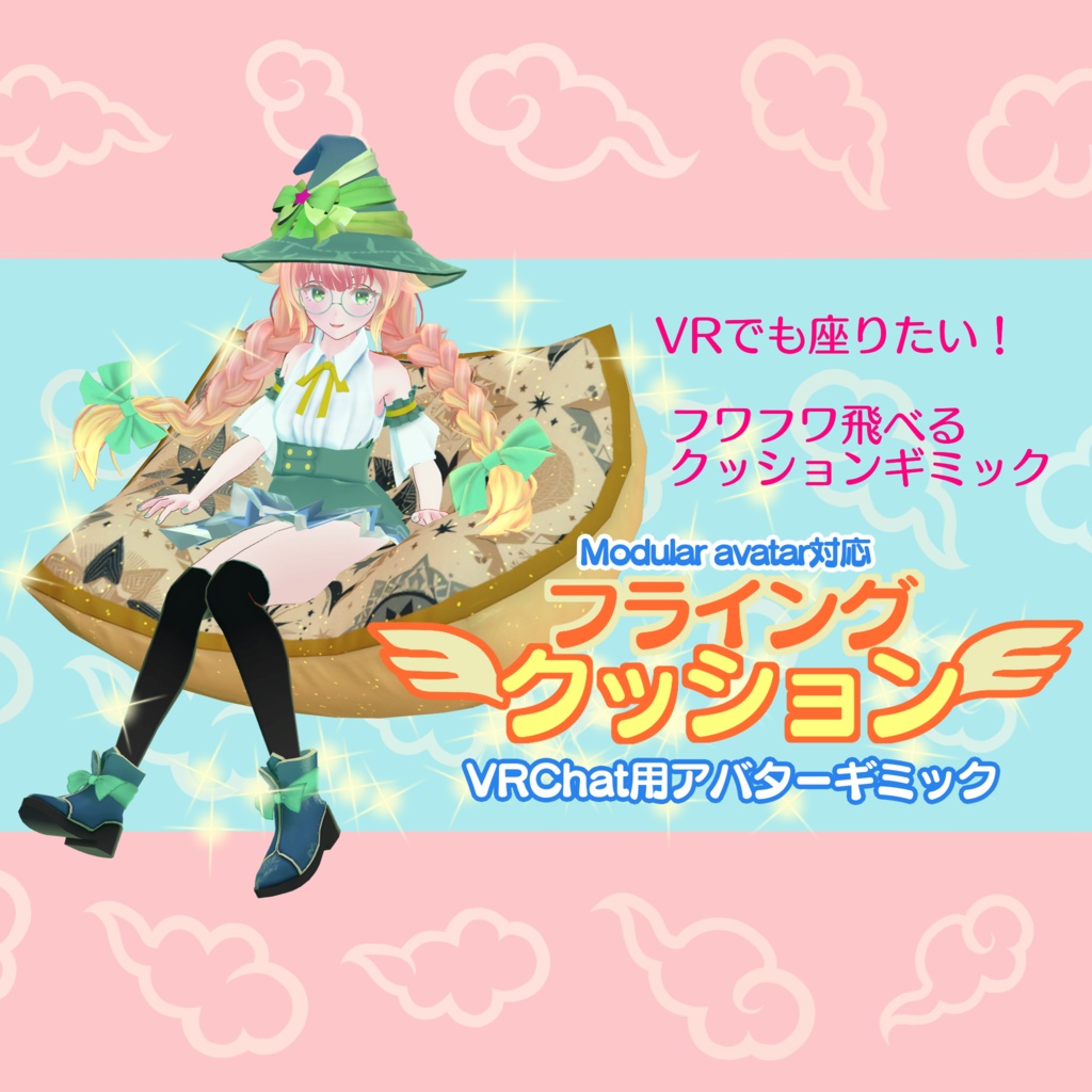 【新発売】いつでも座れる!フライング・クッション【ModlarAvatar対応】