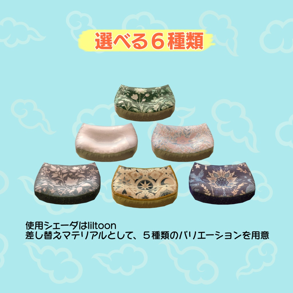 【新発売】いつでも座れる!フライング・クッション【ModlarAvatar対応】