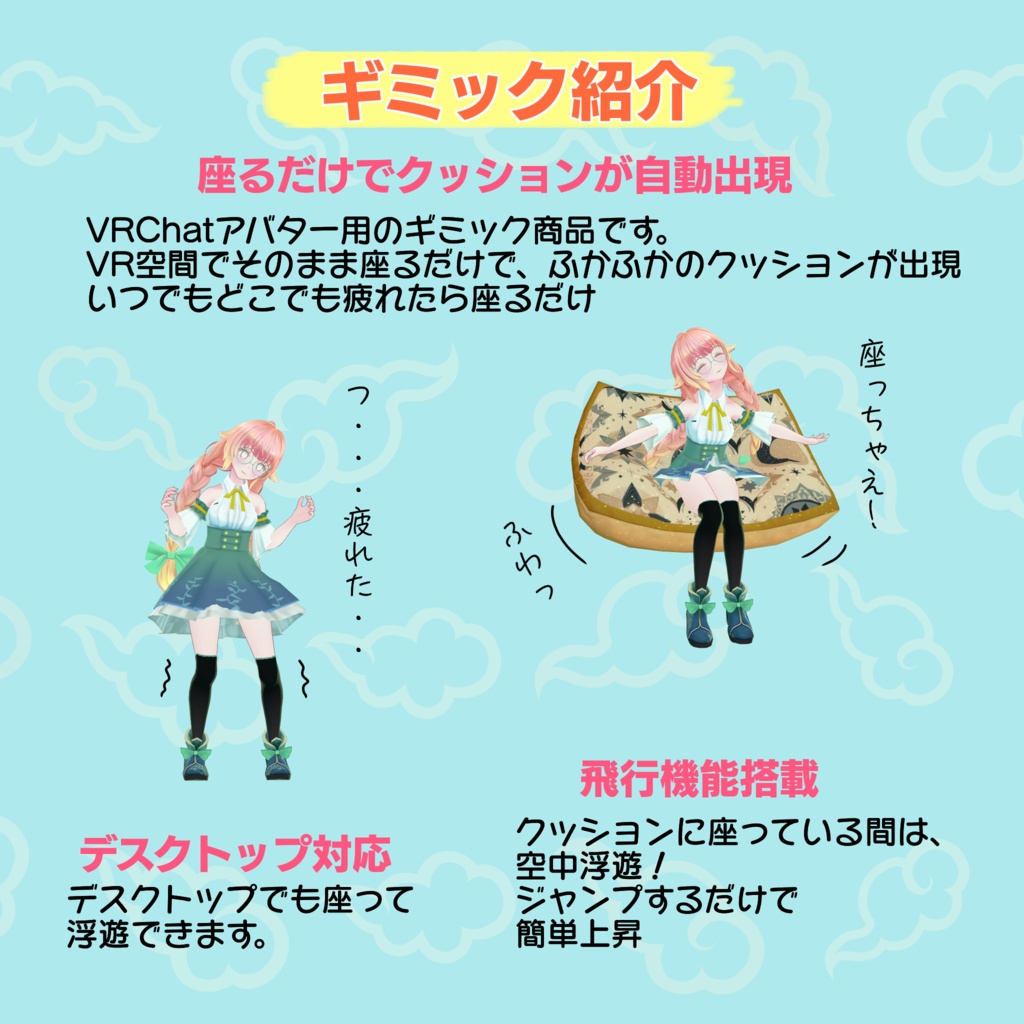 【新発売】いつでも座れる!フライング・クッション【ModlarAvatar対応】