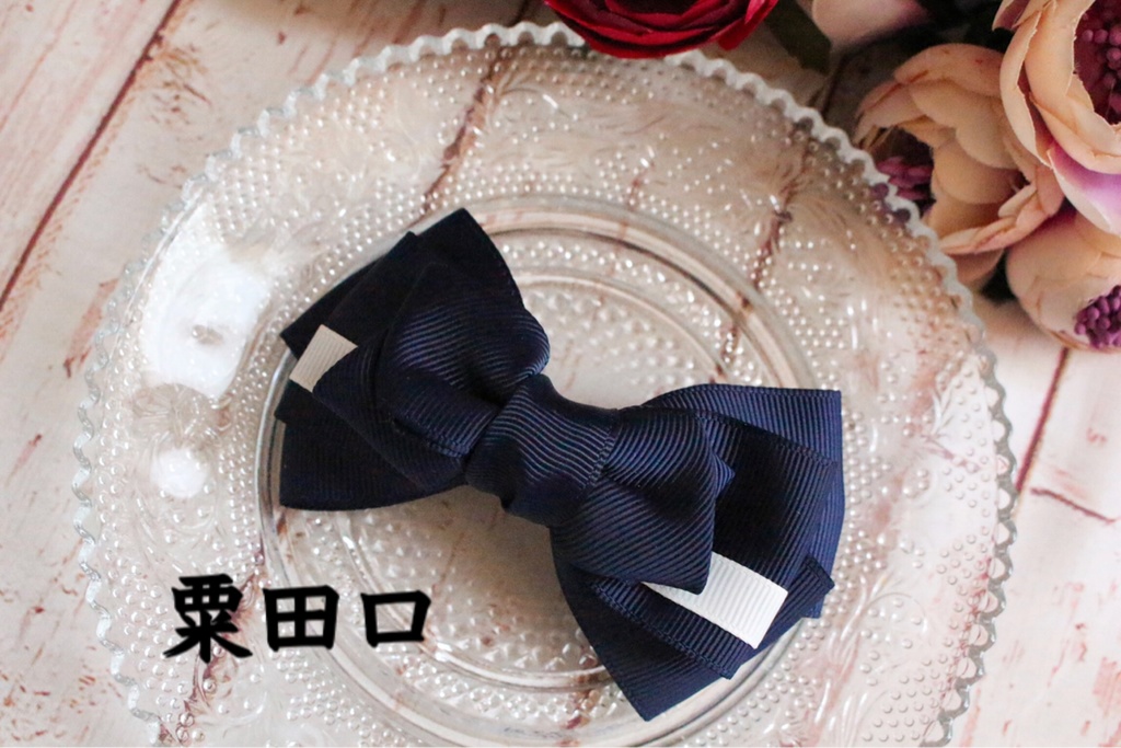 刀剣乱舞粟田口イメージリボンヘアバレッタ