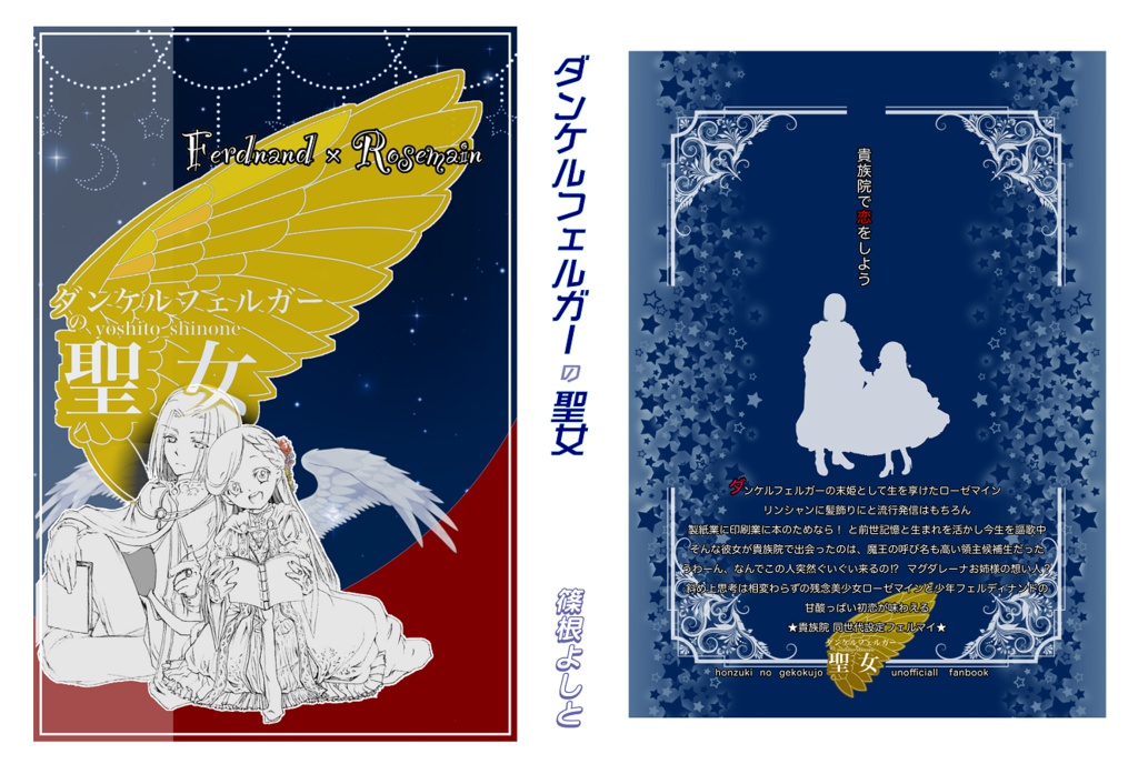 篠根よしと個人誌「ダンケルフェルガーの聖女」