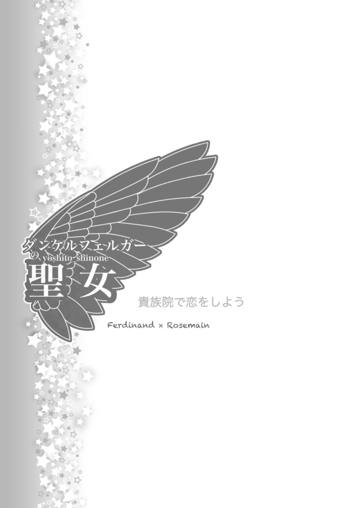 篠根よしと個人誌「ダンケルフェルガーの聖女」