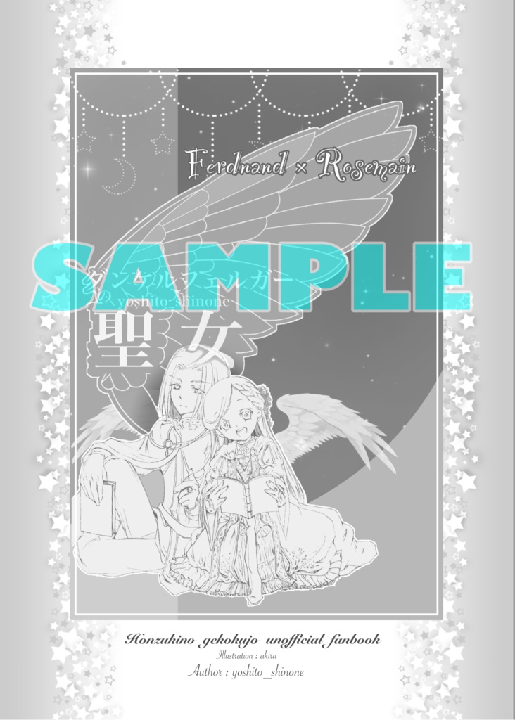 篠根よしと個人誌「ダンケルフェルガーの聖女」