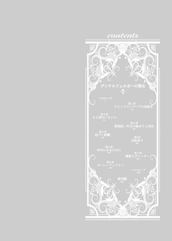 篠根よしと個人誌「ダンケルフェルガーの聖女」