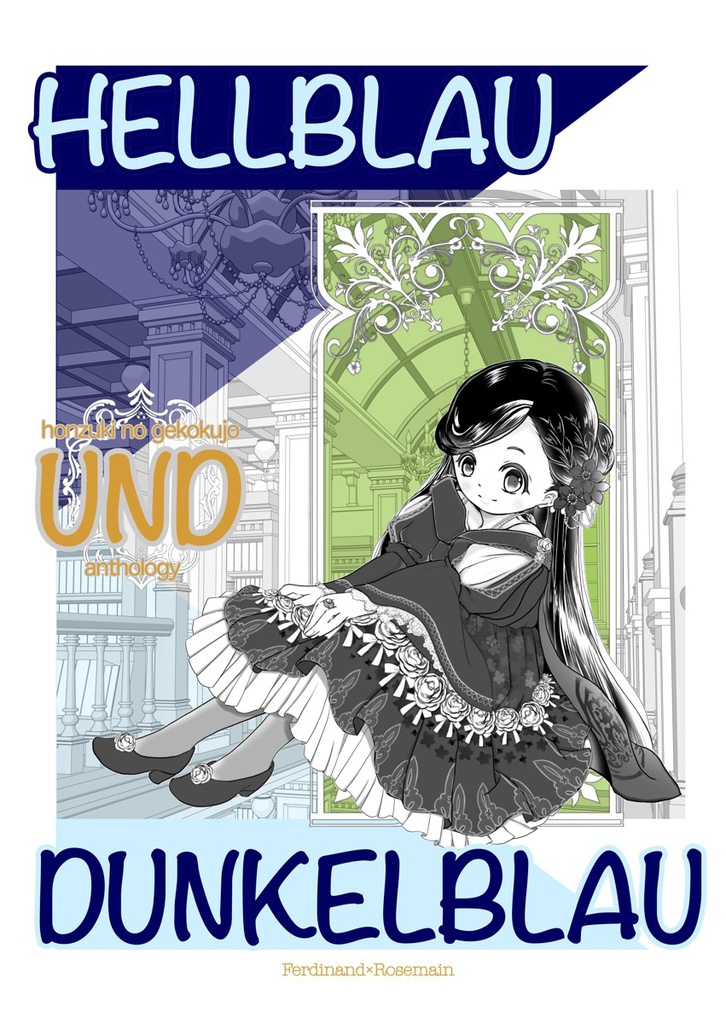 アンソロジー『Hellblau und Dunkelblau』