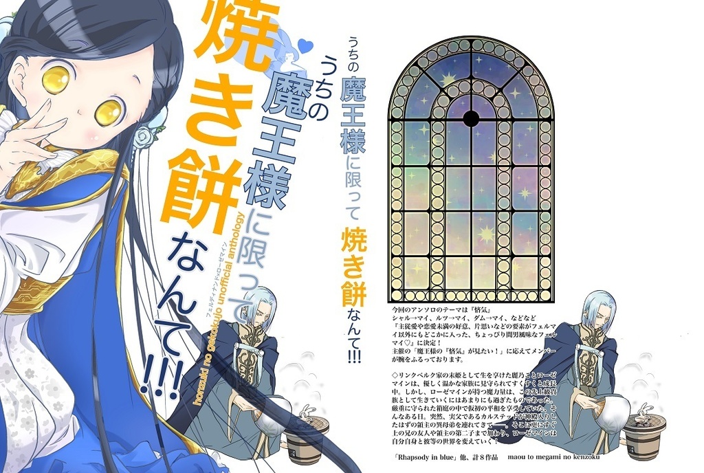 アンソロ「うちの魔王様に限って焼き餅なんて!!!」