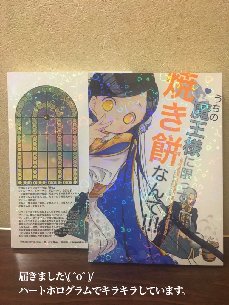 アンソロ「うちの魔王様に限って焼き餅なんて!!!」