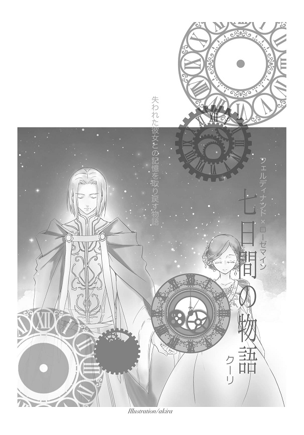 Qoo-ri(クーリ)個人誌「七日間の物語」