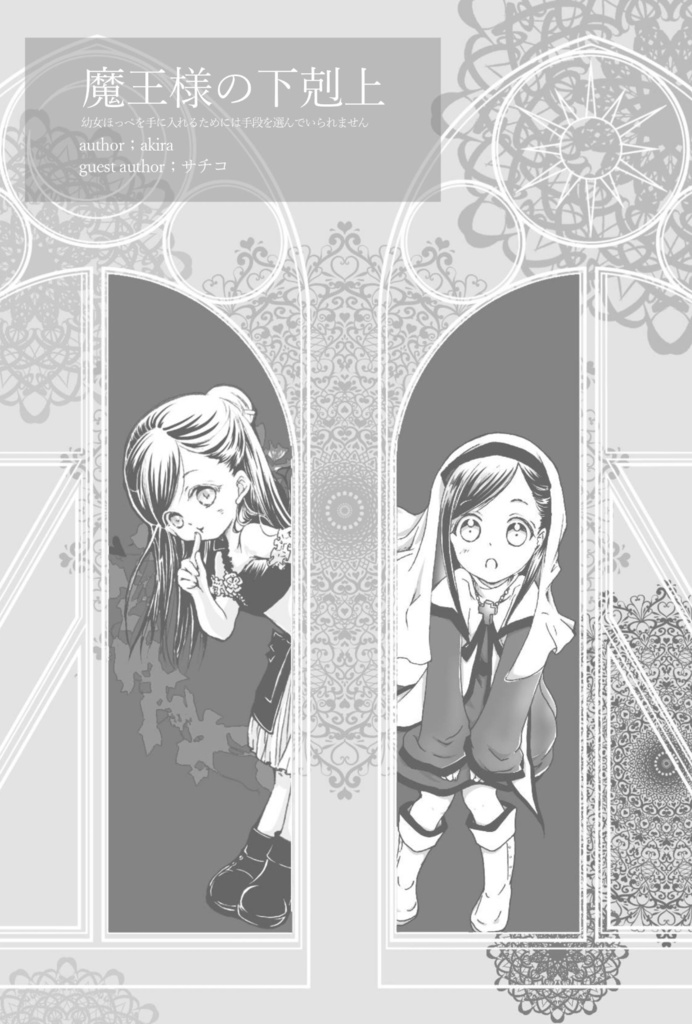 単品「魔王様の下剋上」幼女ほっぺを手に入れるためには手段を選んでいられません