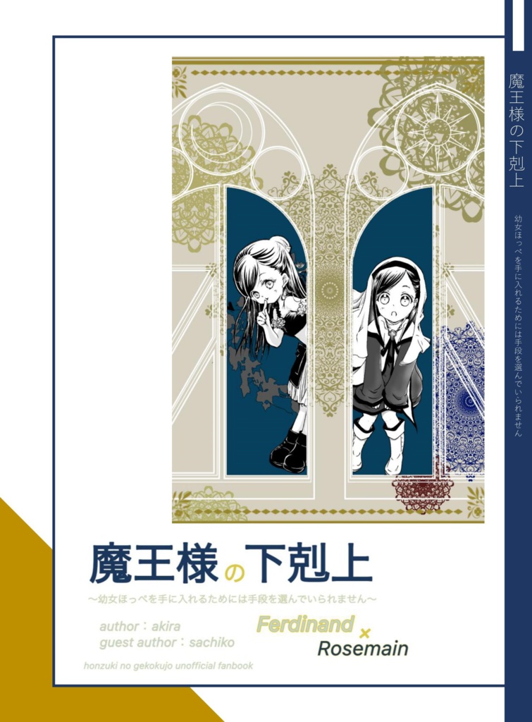 単品「魔王様の下剋上」幼女ほっぺを手に入れるためには手段を選んでいられません