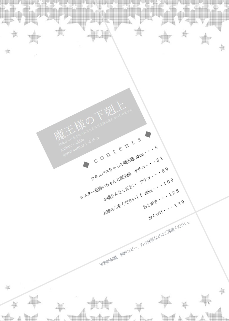 単品「魔王様の下剋上」幼女ほっぺを手に入れるためには手段を選んでいられません