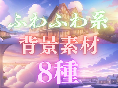 ふわふわ系背景素材8種