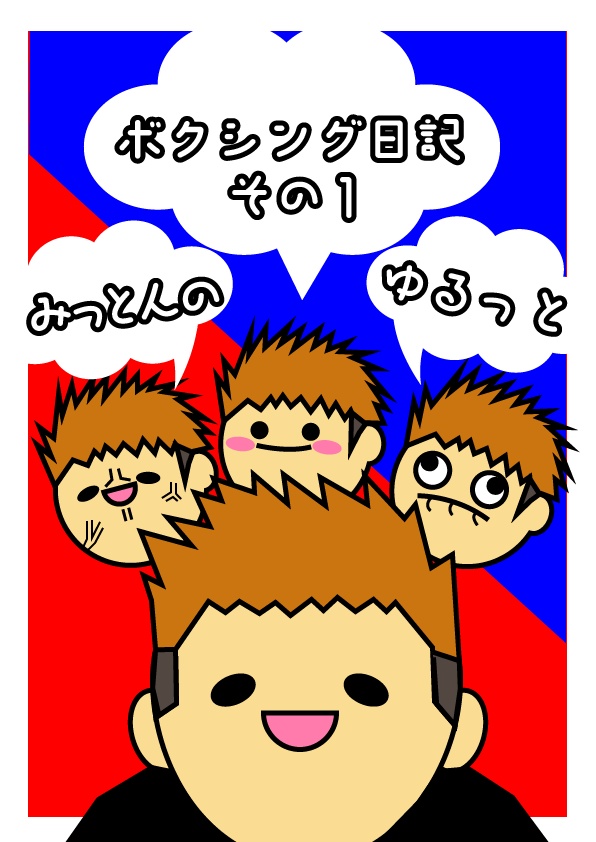 みっとんのゆるっとボクシング日記　その1