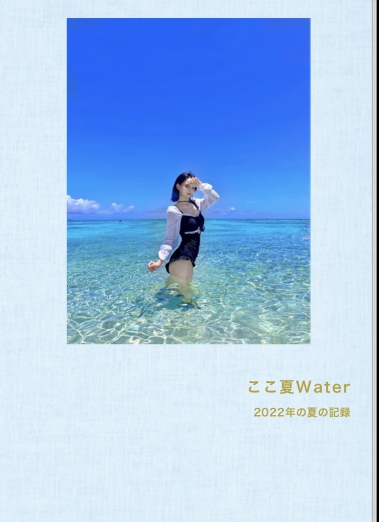 【フォトブック】ここ夏Water