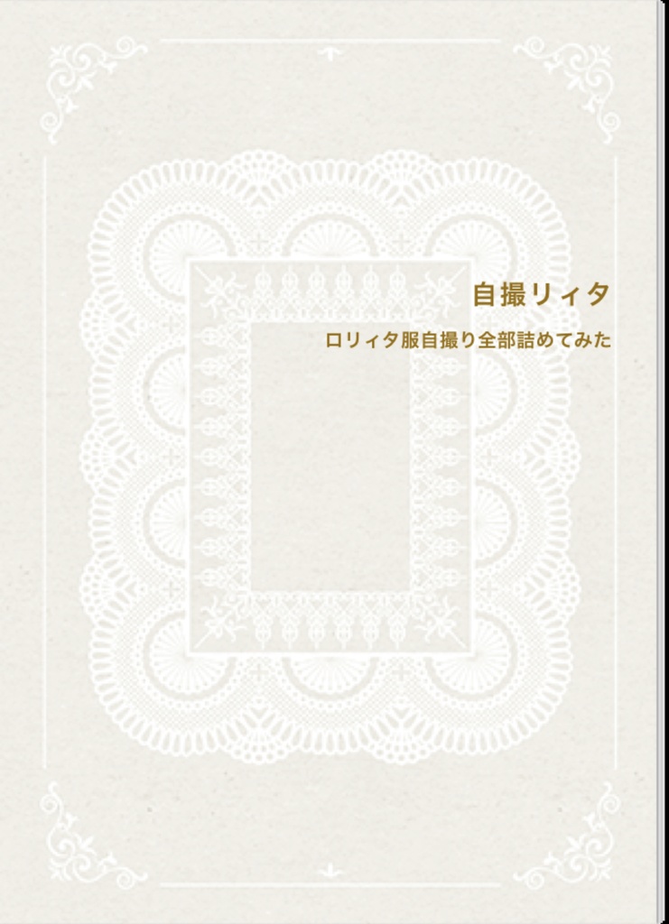 【フォトブック】Etude for Lolita【おまけあり】