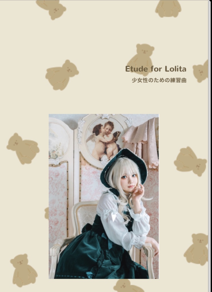 【フォトブック】Etude for Lolita【おまけあり】