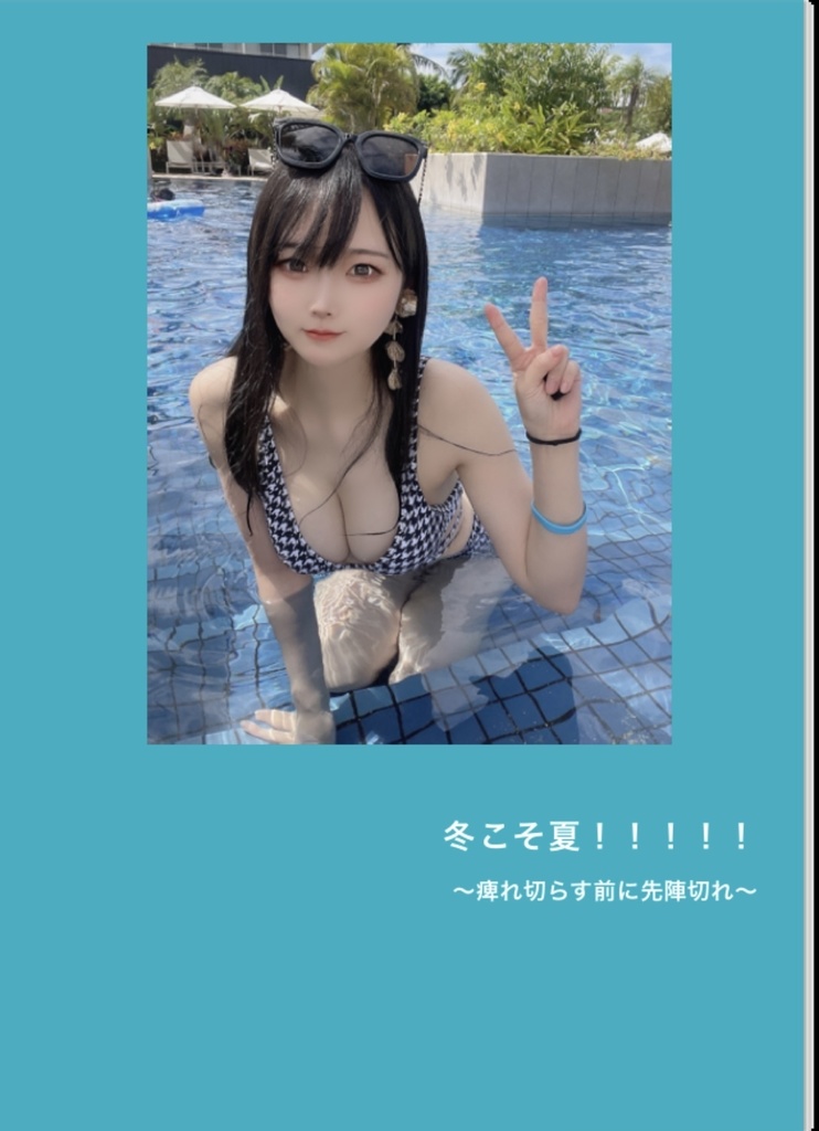 「冬こそ夏！！！！！」