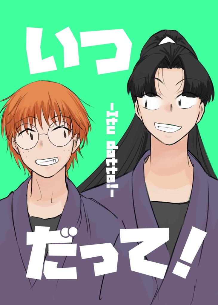 【成長きり乱＋は組】いつだって！