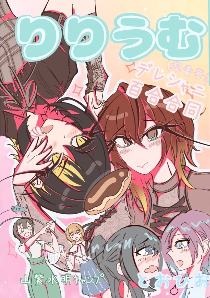 デレシャニ百合合同「りりうむ」