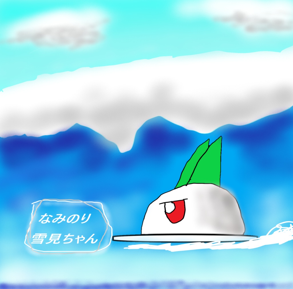 雪見ちゃん、もしかして、波乗りしてる!?