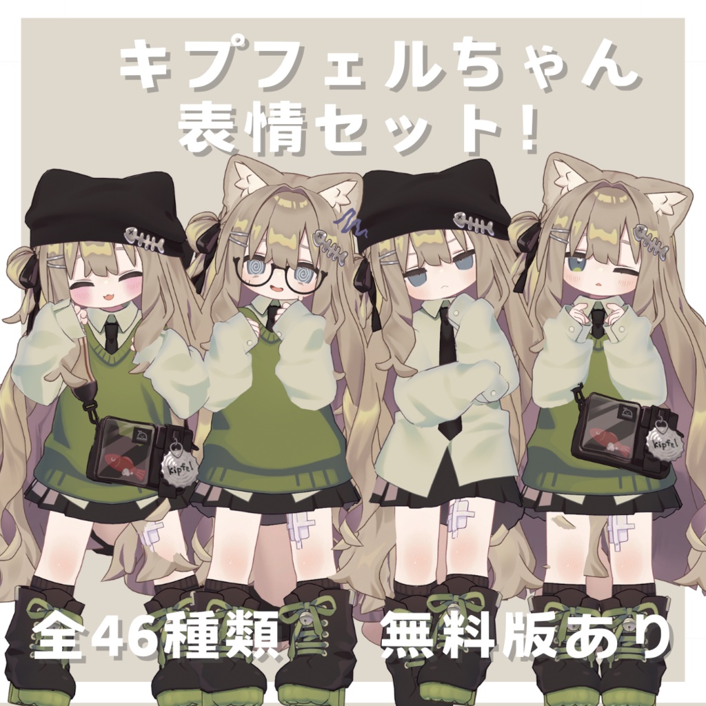 【無料版あり】キプフェルちゃん表情セット!46+10種