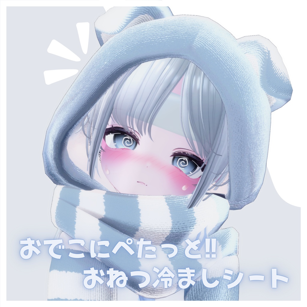 【無料】おでこにぺたっと!! お熱冷ましシート