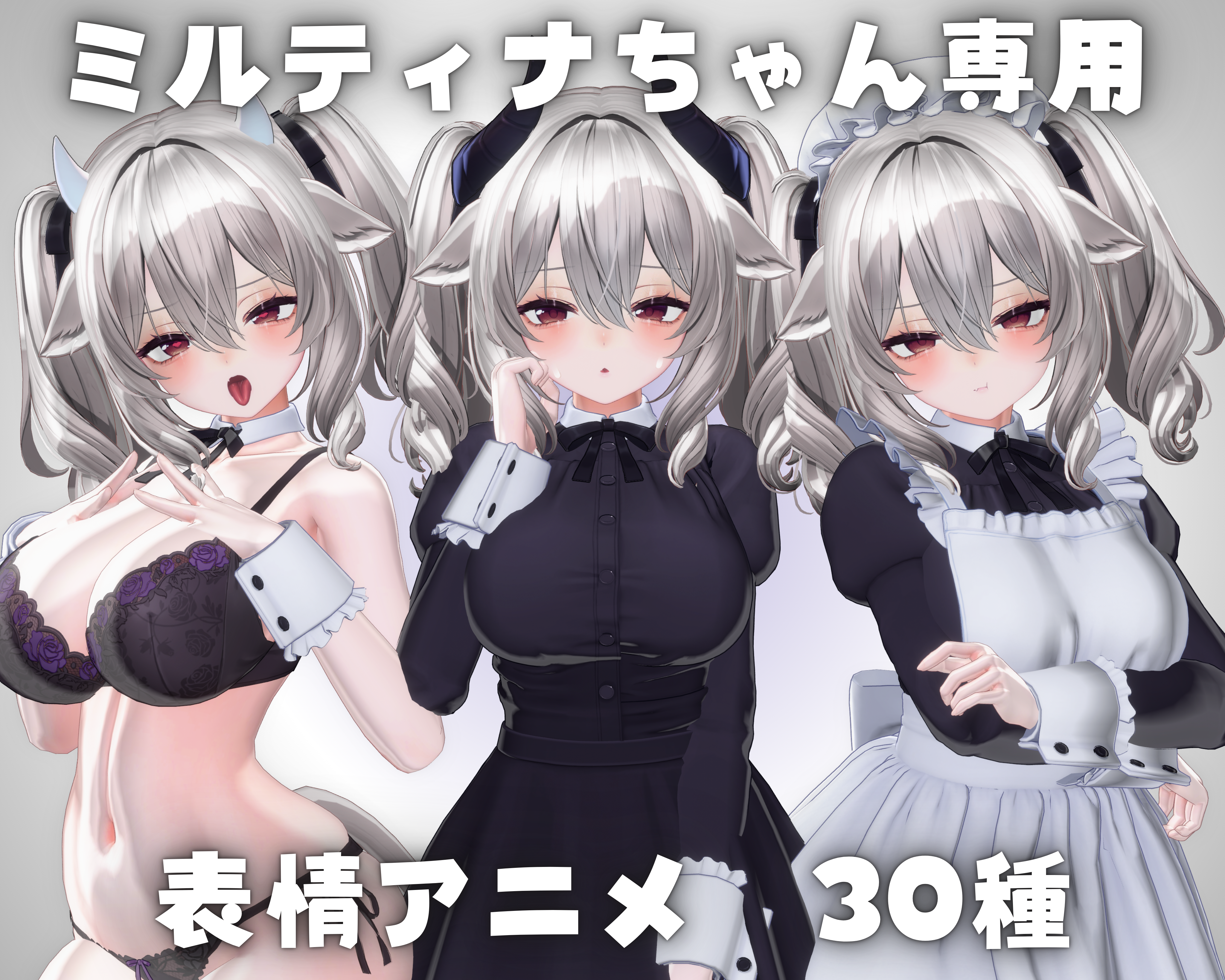 【Milltina/ミルティナ】表情アニメーション 全30種類