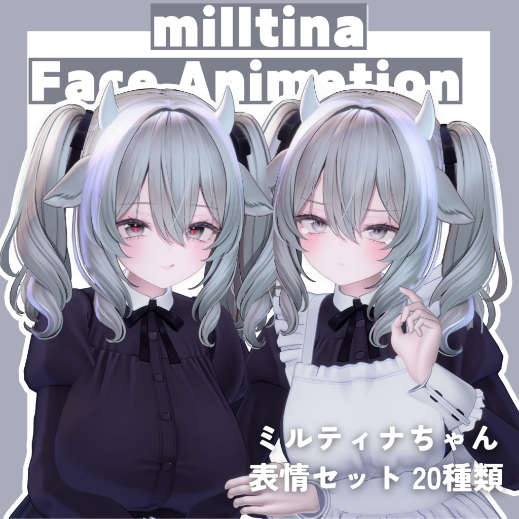 【Milltina/ミルティナ】表情アニメーション 全20種類