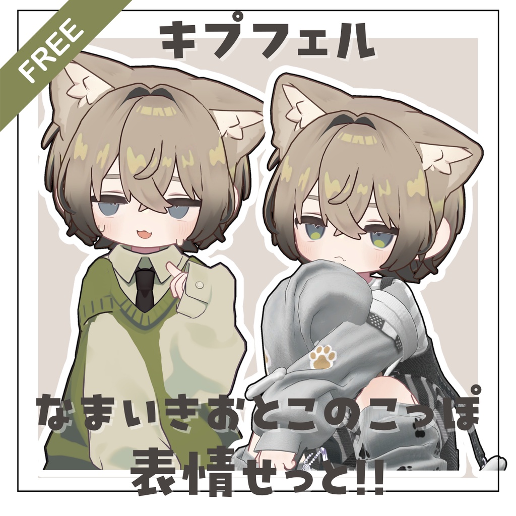 【Free/無料】なまいきボーイッシュな表情セット 【kipfel/キプフェル】