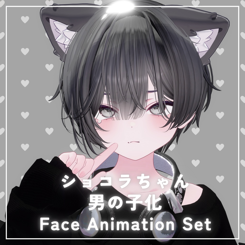 【chocolat専用】ショコラくん化BlendShapes/表情アニメーションセット