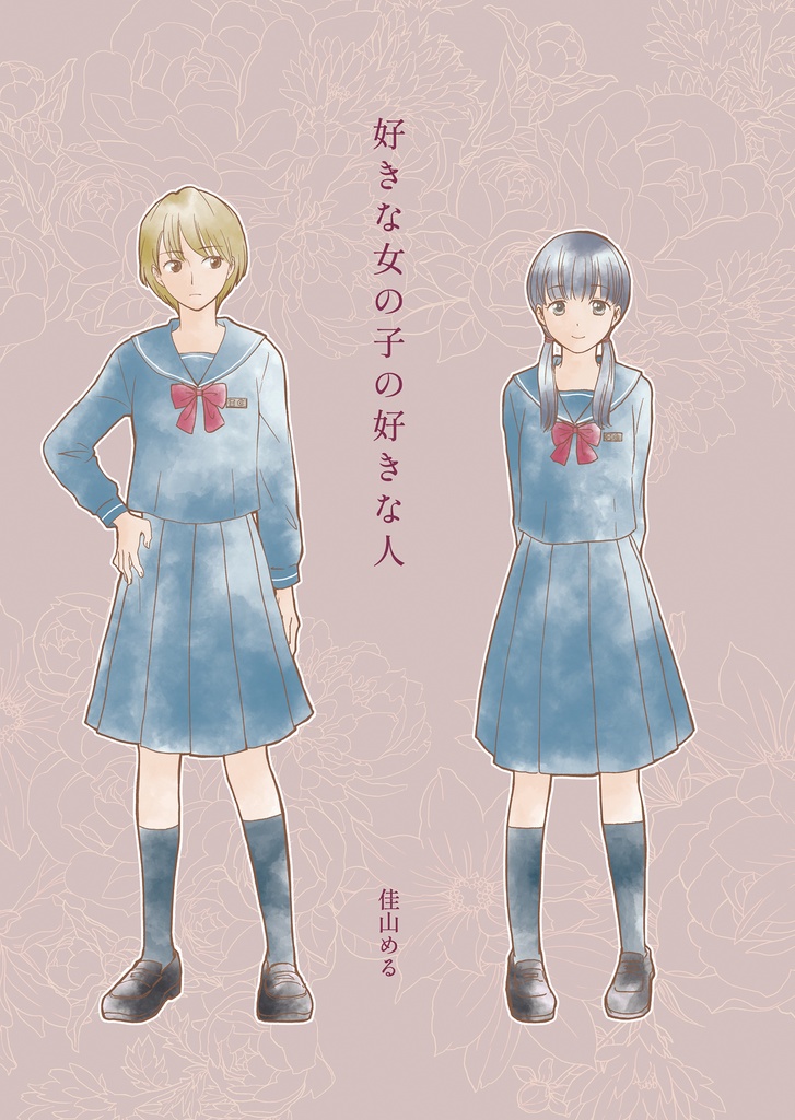 好きな女の子の好きな人