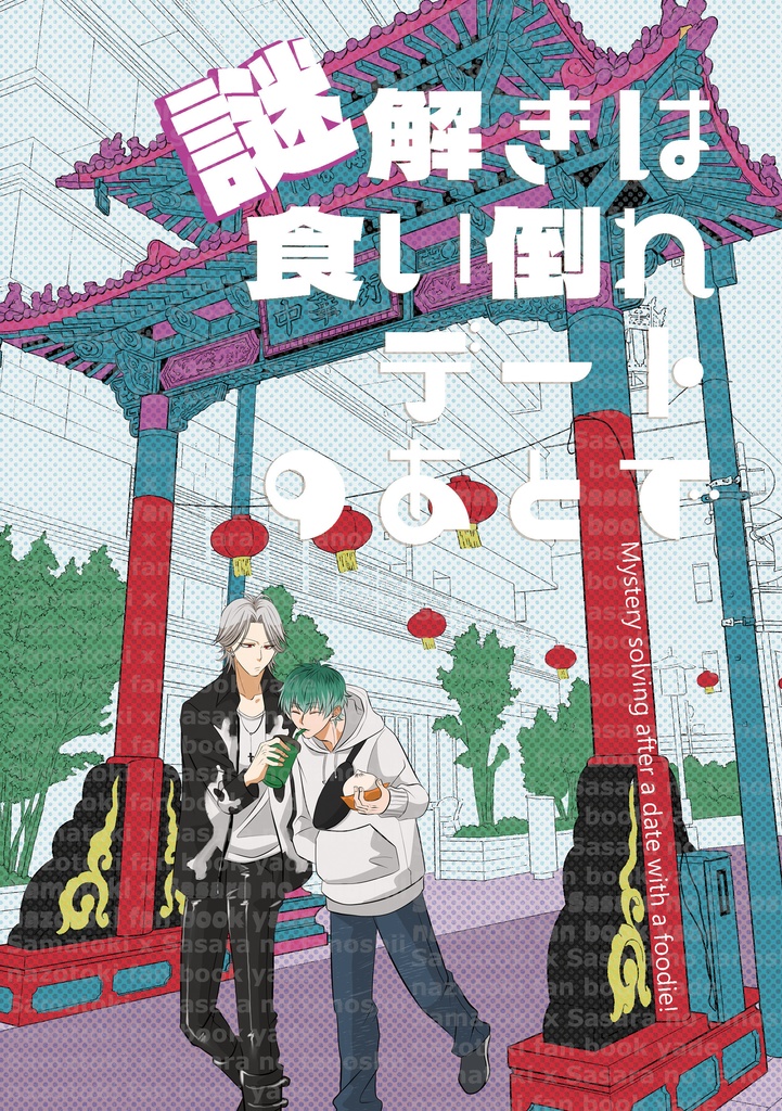 【左馬簓】謎解きは食い倒れデートのあとで【小説・謎解き】