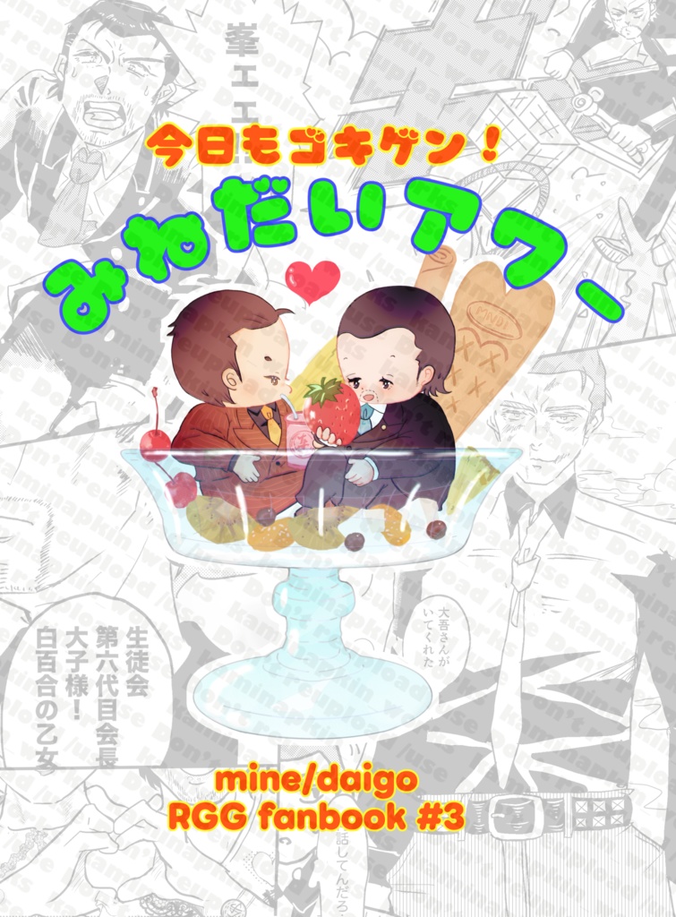 今日もゴキゲン！みねだいアワー