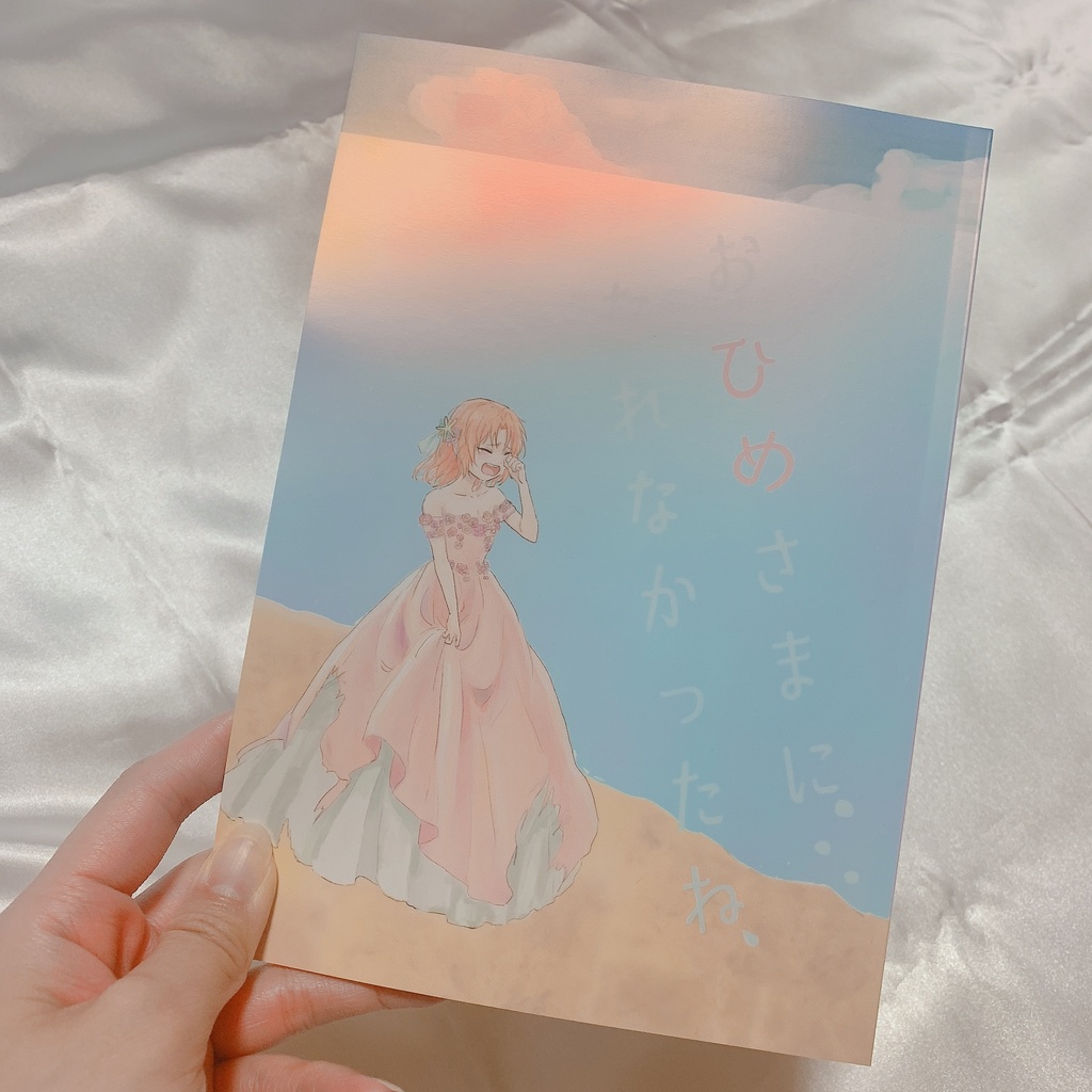 おひめさまになれなかったね、