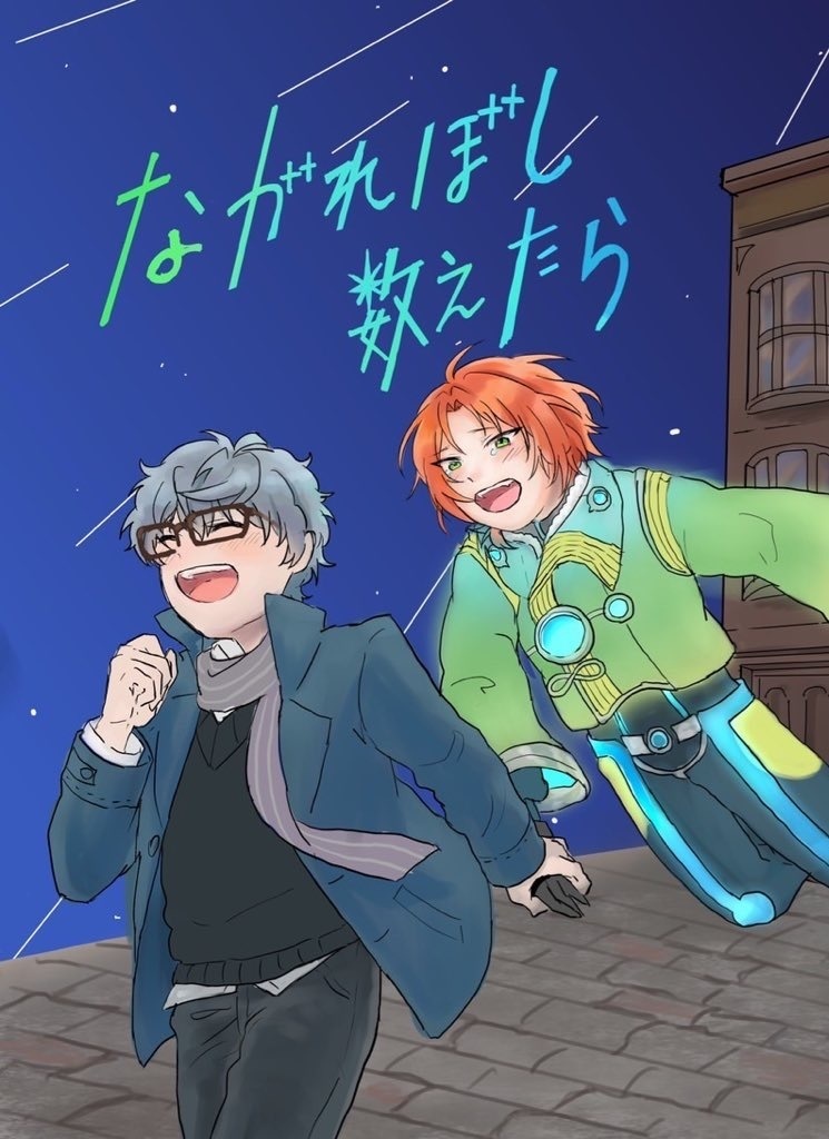 ながれぼし数えたら