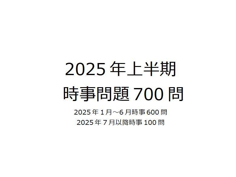2025年上半期時事問題集