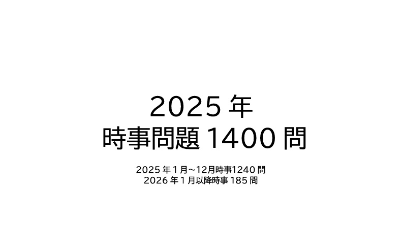 2025年時事問題集・2025年下半期時事問題集