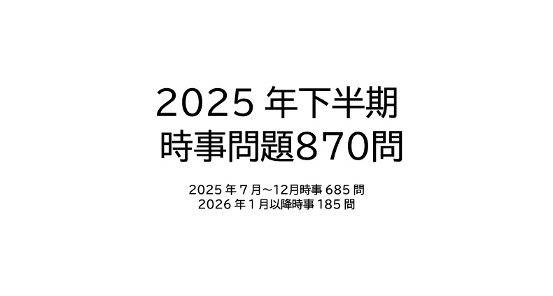 2025年時事問題集・2025年下半期時事問題集