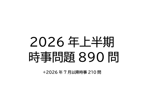 2026年上半期時事問題集